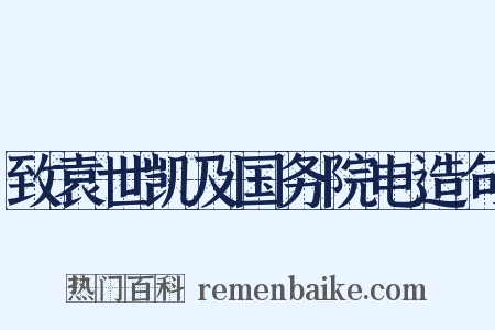 致袁世凯及国务院电造句是什么意思的图片